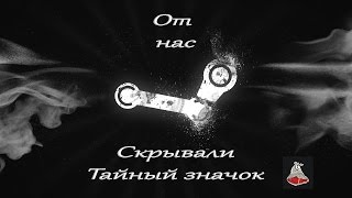 "Тайный" значок Steam. [Гайд #5]