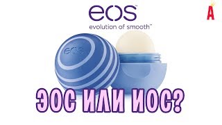 Бальзамы для губ EOS / Как правильно их называть