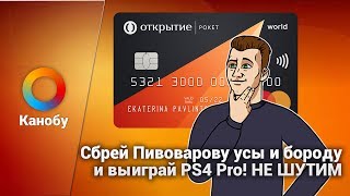 Сбрей Пивоварову усы и бороду и выиграй PS4 Pro! Конкурс «Канобу» и «Рокетбанка»