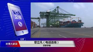【章立凡：贸易战对中国有连锁危害】6/18 #时事大家谈 #精彩点评