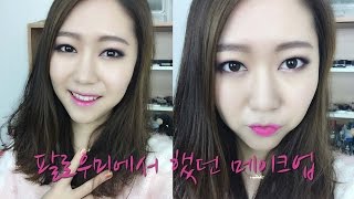 팔로우미에서했던메이크업