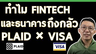 PLAID ทำอะไร เมื่อ VISA ซื้อไปถึงเขย่าการเงินโลก