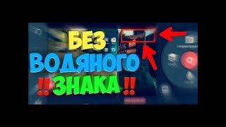 Как убрать водяной знак в KineMaster (без вирусов)  2018! (Яндекс диск)
