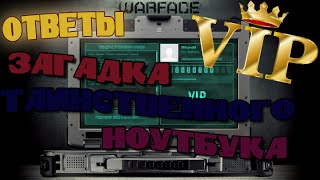 Warface || VIP бесплатно/ Загадка таинственного ноутбука (ответы на 1,2,3,4,5,6,7,8,9,10)