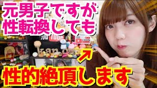 【真面目】性転換で作った女性器のアノ部分の事や絶頂出来る理由