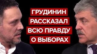 Грудинин рассказал всю правду о выборах