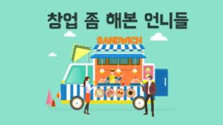 창업 좀 해본 언니들 #7편 대한민국 레전드 플로리스트 보떼봉떼 정주희대표