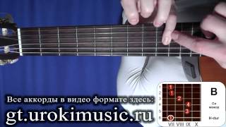 H-dur. Аккорд B. Си мажор. Уроки игры на акустической гитаре. Обучение, курсы.