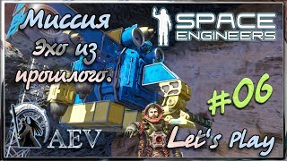 Space Engineers - Миссия - Эхо из прошлого ► ч.06 - Зачатки базы!