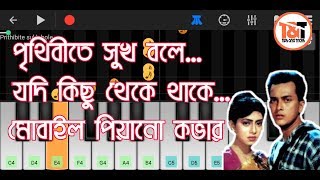 Prithibite sukh bole jodi kichu theke thake | পৃথিবীতে সুখ বলে | salman sha & shabnur |mobile piano