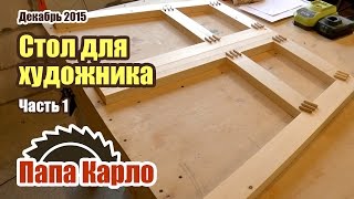 Самодельный стол для художника. Часть 1