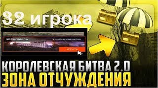 WARFACE.КОРОЛЕВСКАЯ БИТВА В ПРИПЯТИ НА 32 ИГРОКА