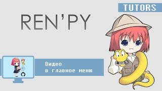 Ren'Py урок - Видео в Главное Меню