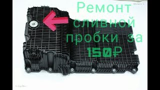 Ремонт сливной пробки поддона Cummins Газель за 150₽.