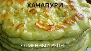 ХАЧАПУРИ по тбилисски!!! НУ ОООчень вкусный рецепт!