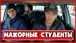 МАЖОРНЫЕ СТУДЕНТЫ ПЕРЕПУТАЛИ ЭКОНОМ С БИЗНЕСОМ