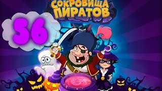 Сокровища Пиратов Уровень 56