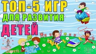 Топ-5 развивающих игр для детей. Игры для детей 4-5 лет
