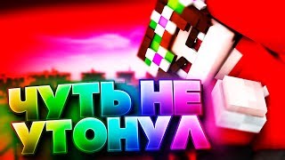 ?КАК Я ЧУТЬ НЕ УТОНУЛ! ИСТОРИЯ ИЗ ЖИЗНИ | СКАЙ ВАРС #2 | MINECRAFT | HYPIXEL |?