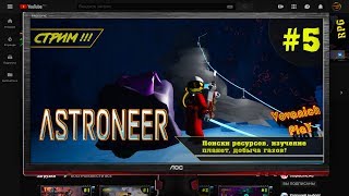 Astroneer кооператив VovanichPlaY. День пятый!☣