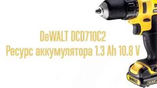 DeWALT DCD710C2 Ресурс аккумулятора 1300mAh