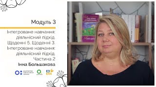 Інтегроване навчання: діяльнісний підхід. Частина 2. Онлайн-курс для вчителів початкової школи