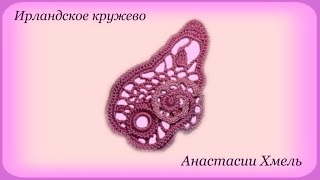 Изогнутый листик с завитком на шнуре гусеничка. Видео-урок. Ирландское кружево.