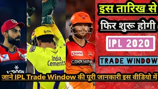 IPL 2020 : IPL Trade Window Will Re-open Again | IPL Auction | Mid Season Trade | IPL Trade Window