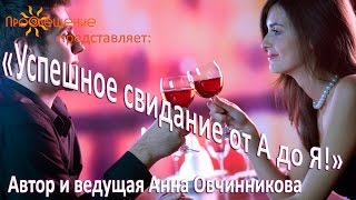 Анна Овчинникова - "Успешное свидание от А до Я!"