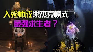 第五人格：入殓师成黑杰克最强求生者？再也不用担心没买卡了！【大男孩解说】