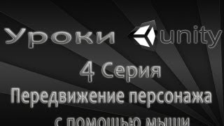 Unity3D Урок 4 [Передвижение персонажа с помощью мыши]