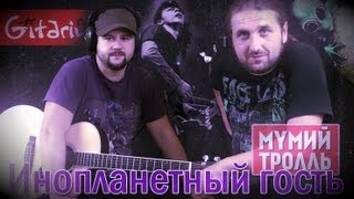 Инопланетный гость - МУМИЙ ТРОЛЛЬ / Как играть на гитаре (3 партии)? Табы, аккорды - Гитарин