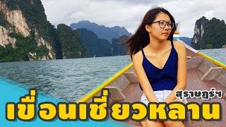 บุกเขื่อนเชี่ยวหลาน ตะลุยถ้ำปะการัง