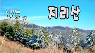 지리산 / 바래봉 / 100대 명산 / 지리산 등산 / 겨울 등산 / MQ 등산 /