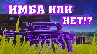 ФАМАС ИМБА!? НАРЕЗКА ФОРТНАЙТ [ФОРТНАЙТ КОРОЛЕВСКАЯ БИТВА/FORTNITE BATTLE ROYALE]