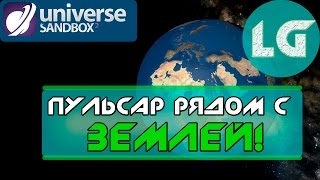 НЕЙТРОННАЯ ЗВЕЗДА(ПУЛЬСАР) НА ОРБИТЕ ЗЕМЛИ |ЧТО ПРОИЗОЙДЕТ? UNIVERSE SANDBOX 2