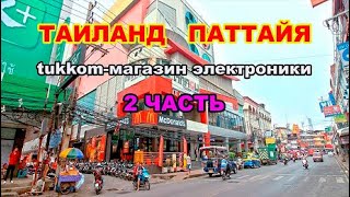 140серия 2часть. Tukcom Pattaya (обзор третьего этажа). Тукком-магазин электроники в Паттайе.Таиланд