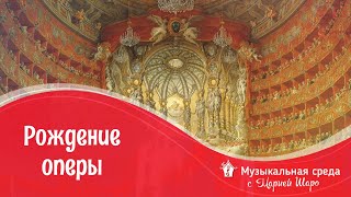 Рождение оперы