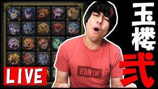 【モンストLIVE】うわ！待って！封印の玉楼弐を忘れてた！
