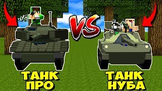 ТАНК НУБА ПРОТИВ ТАНК ПРО В МАЙНКРАФТ! НУБ ПРОТИВ ПРО БИТВА ТАНКОВ В MINECRAFT ТРОЛЛИНГ МУЛЬТИК
