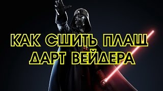 Как сшить плащ Дарта Вейдера