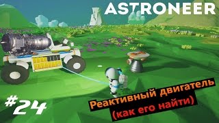 ASTRONEER #24 Реактивный двигатель (как его найти)