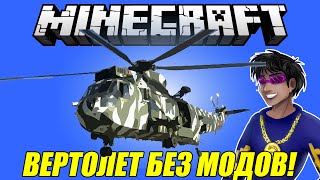 Вертолеты Без Модов - MInecraft