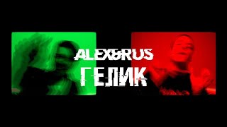 ALEX&RUS - ГЕЛИК  (Mood Video Премьера 2020)