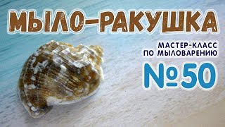 Мыло Ракушка ? Мастер-класс по мыловарению для начинающих ? Мыло ручной работы ? Soap making