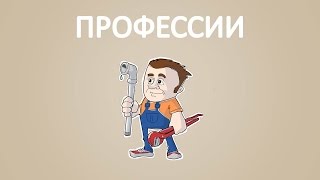 Профессии