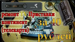 Ремонт спутникового ресивера самопоизвольно перезапускается