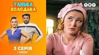 Танька и Володька. Выпуск 3
