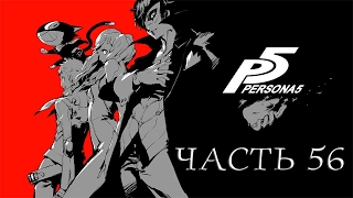 Persona 5 Прохождение на русском Часть 56 Гробница Футабы