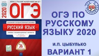 ОГЭ ПО РУССКОМУ ЯЗЫКУ 2020 | И.П. ЦЫБУЛЬКО | ВАРИАНТ 1